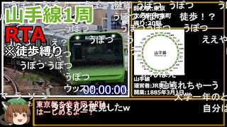 【コメ付き】山手線1周RTA 11時間34分49秒【徒歩縛り】