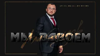 Али Саидов - Мы вдвоем