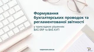 Формування бухгалтерських проводок і регламентованої звітності в BAS ERP та BAS КУП | ЦСН «Проком»