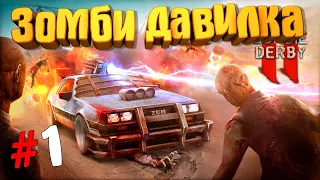 Zombie Derby 2 Прохождение #1 ➤ 💀  🏃  🚙