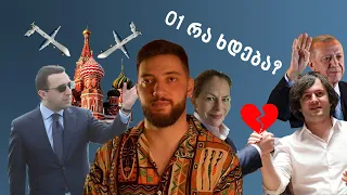 01 რა ხდება? | დრონები მოსკოვის ცაზე, ღარიბაშვილი სკანდალში, სოსო ჯაჭვლიანი