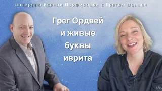 Грег Ордвей и живые буквы иврита / интервью Ксении Порфировой