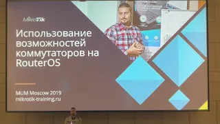 Использование возможностей коммутаторов на RouterOS