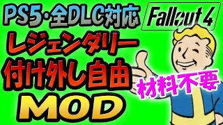 Fallout4 全DLC対応・PS5対応・新武器対応 レジェンダリーを自由に材料不要で付け外しできるMOD (Deprecated) Legendary Crafting Framework