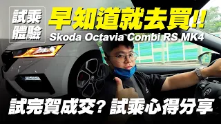 試乘分享｜SKODA OCTAVIA COMBI RS MK4 2023 試乘體驗【早知道就去】