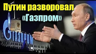 Как Путин и его друзья разворовали Газпром #газпром #путинвор #путинизм #газ #нефть #газопровод #ПАО