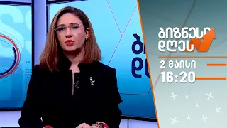 ბიზნესი დღეს — 2 მაისი