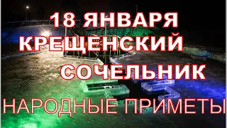 18 Января Крещенский Сочельник. Что делать в этот вечер. Народные приметы.