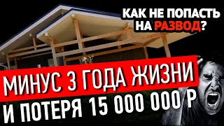 ПРОСЕЛ ФУНДАМЕНТ, ПОКОСИЛАСЬ КРЫША! Как выбрать строительную компанию и не попасть на деньги?