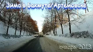 Бахмут в снегу. Артемовск засыпало снегом. 25 января 2018