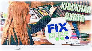 КНИЖНАЯ ОХОТА| Новинки из FIX PRICE