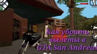 Как убрать вылеты в GTA San Andreas