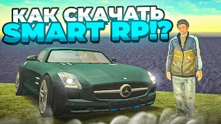 КАК И ГДЕ СКАЧАТЬ SMART RP?! КАК ПРАВИЛЬНО УСТАНОВИТЬ МТА ПРОВИНЦИЯ НА АНДРОИД!!