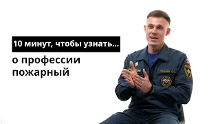 10 минут, чтобы узнать о профессии пожарный