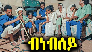 New Eritrean Movie 2021 - Bnebsey - (ብነብሰይ - ገጠራዊት ፊልም) BY MHRETEAB weldemichael & MHRETEAB FIKADU