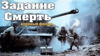 военные фильмы Задание Cмерть 2016 HD хорошее качество фильмы о войне новые русские