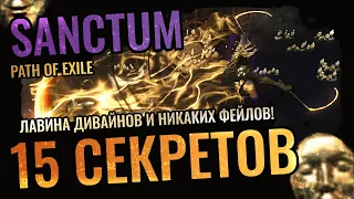 15 Фишек и Секретов Святилища Path of Exile | Лавина Дивайнов и Никаких Фейлов | PoE Sanctum 3.20