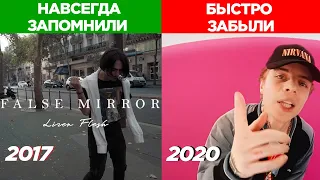 ТРЕКИ РЭПЕРОВ, КОТОРЫЕ НАВСЕГДА ЗАПОМНИЛИ vs БЫСТРО ЗАБЫЛИ