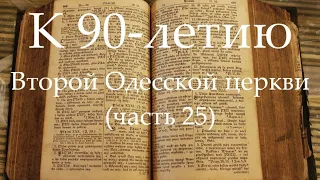 К 90-летию Второй Одесской церкви (часть 25) Общение, посвященное 80-летию церкви. Часть 2