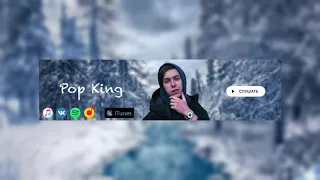 Брага - Pop King (ПРЕМЬЕРА ПЕСНИ, 2020)