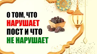 О том, что нарушает пост и что не нарушает его. Рамадан 2023 | Время покаяния