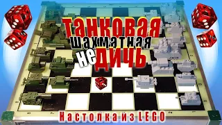 Шахматно - танковая не дичь