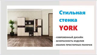 Стильная стенка YORK. Купить стильную стенку в Калининграде и области