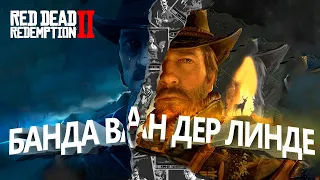 Банда Ван Дер Линде - Часть 1 | Предыстория Red Dead Redemption 2