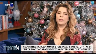 Η Δ.Παπαδοπούλου για τη γνωριμία της με τον Θανάση | 8/12/22 | ΕΡΤ