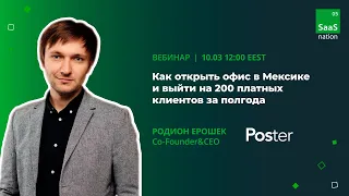 Вебинар «Как открыть офис в Мексике и выйти на 200 платных клиентов за полгода»