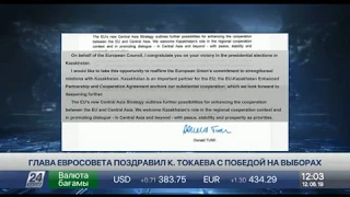 Поздравительное письмо К.Токаеву опубликовано на сайте Евросовета