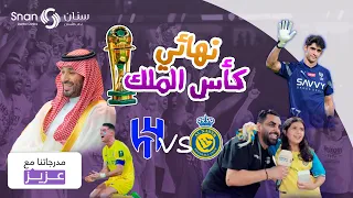 مدرجاتنا مع عزيز | مباراة الهلال والنصر نهائي كأس الملك سلمان