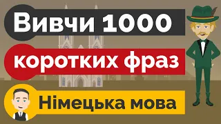 Німецька мова: Вивчи 1000 коротких німецьких фраз