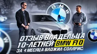 ОТЗЫВ ВЛАДЕЛЬЦА 10-летней BMW F10/ЗА 4 МЕСЯЦА ВЛОЖИЛ СОЛЯРИС