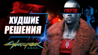 4 Худших Выбора в Киберпанк 2077