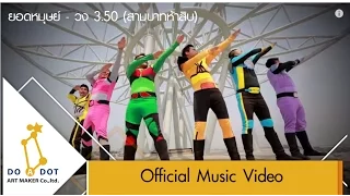 ยอดมนุษย์ - วง 3.50 (สามบาทห้าสิบ) [Official MV]