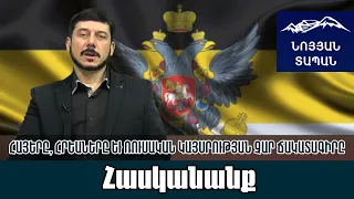 Հայերը, հրեաները եւ Ռուսական կայսրության չար ճակատագիրը