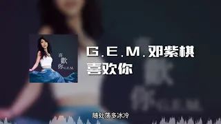 G.E.M.邓紫棋 - 喜欢你 (动态歌词)