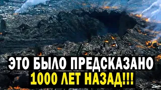 Уже СБЫВАЮТСЯ НЕВЕРОЯТНО, но это было предсказано 1000 лет назад!!!