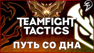 ☹️☹️☹️ПУТЬ НА ДНО ТФТ : Teamfight Tactics — Золото | TFT SET 9 | 13.16☹️☹️☹️