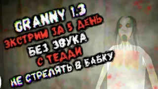 [Granny 1.3] ЭКСТРИМ НА 5 ДЕНЬ, БЕЗ ЗВУКА, С ТЕДДИ! ПОЛНОЕ ПРОХОЖДЕНИЕ