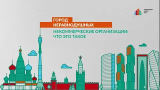 1 выпуск. Некоммерческие организации: что это такое