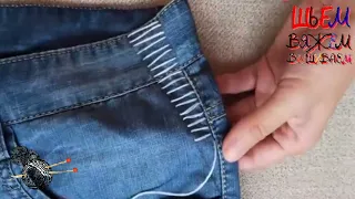 Как заузить джинсы в талии вручную