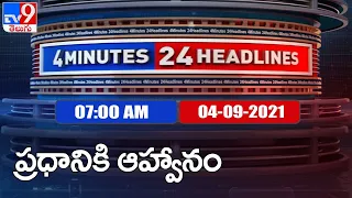 4 Minutes 24 Headlines : 7AM | 04 September 2021 - TV9