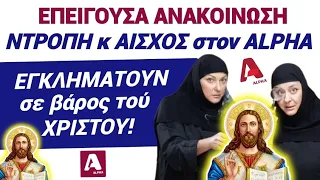 ⚠️ΕΠΕΙΓΟΥΣΑ ΑΝΑΚΟΙΝΩΣΗ! ΞΥΠΝΗΣΤΕ! ΕΓΚΛΗΜΑΤΟΥΝ στον ALPHA κατά τού Χριστού! #χριστόσ #trending