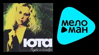 ЮТА - РОЖЬ И КЛЕВЕР / YUTA - ROZH' I KLEVER