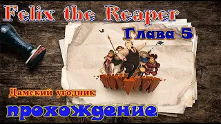 Felix the Reaper / Глава 5 / Финал / Дамский угодник / Полное прохождение / 1080p / 60fps