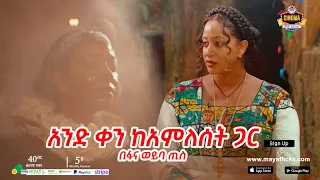 አንድ ቀን ከአምለሰት ጋር በፋና ወይባ ጢስ | A DAY WITH AMLESET | www.mayaflicks.com