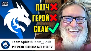 ИГРОК СПИРИТ СЛОМАЛ НОГУ! ВАЛВ ВЫПУСТИЛИ ХУДШЕЕ ОБНОВЛЕНИЕ В ИСТОРИИ! - @DotaNews