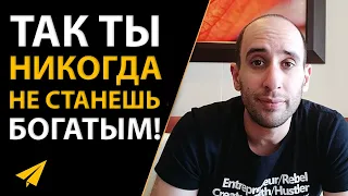 7 Причин Твоей Бедности (Жестко, но Факт)